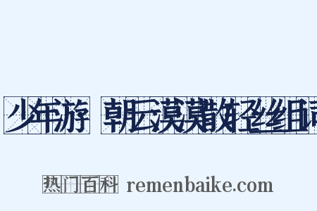 少年游·朝云漠漠散轻丝组词是什么意思的图片